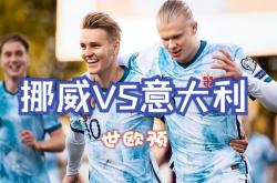 乐鱼体育官方入口-挪威惊险晋级欧国大赛，下一轮将面对瑞士的简单介绍