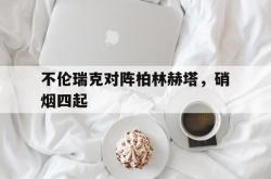乐鱼体育app下载-不伦瑞克对阵柏林赫塔，硝烟四起的简单介绍