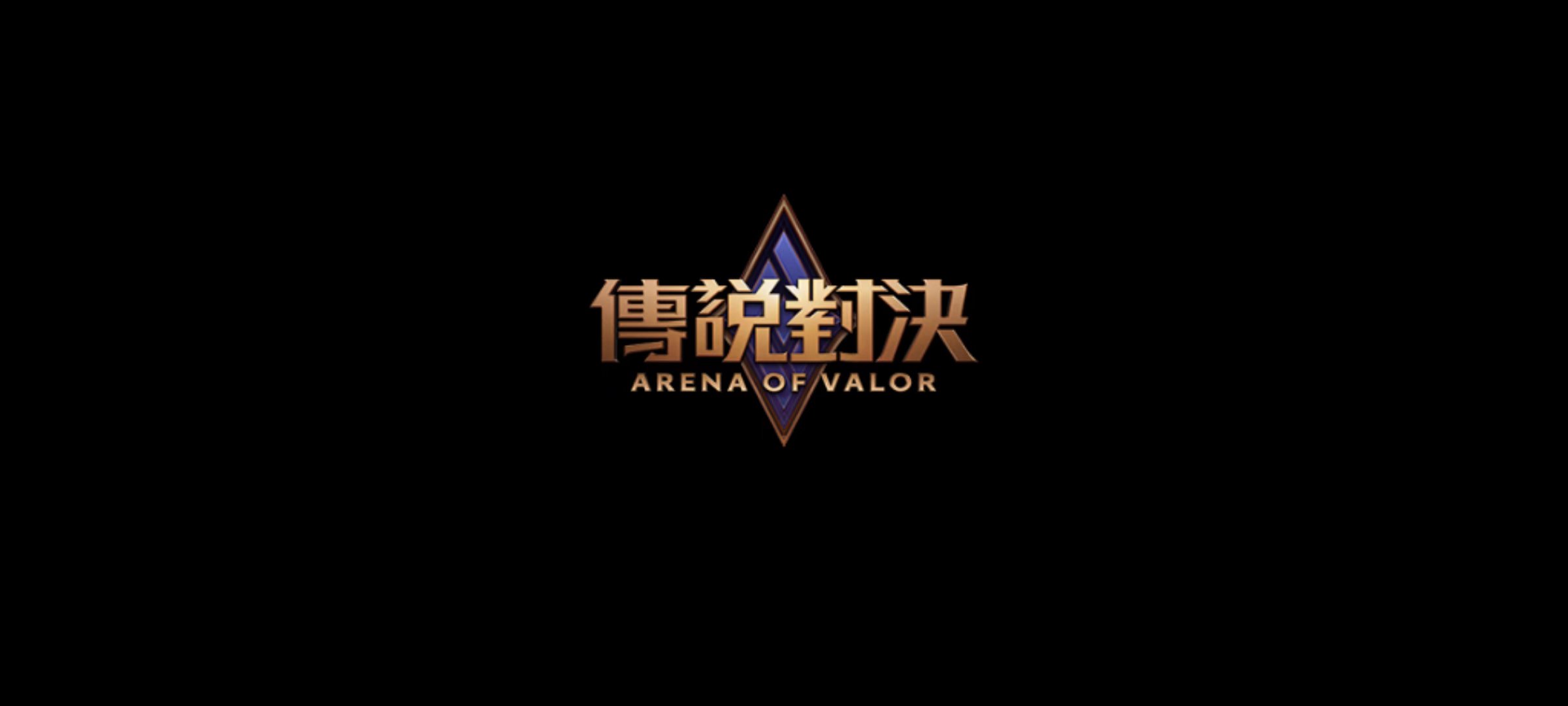 联手出击锁定冠军，合作才能赢得胜利