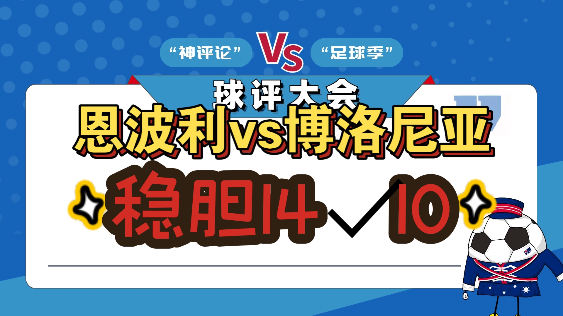 包含博洛尼亚希望反弹击败切沃的词条