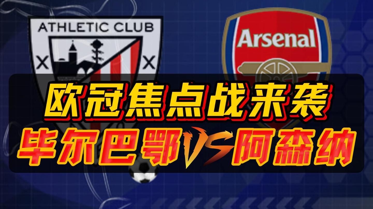 关于毕尔巴鄂竞技主场击败塞尔塔维戈，豪取四连胜的信息